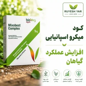 ریز مغذی میکسو بست کمپرس اسپانیا.jpgرویش یار
