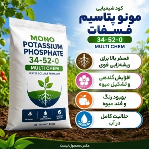 کود مونو پتاسیم فسفات مولتی کم رویش یار