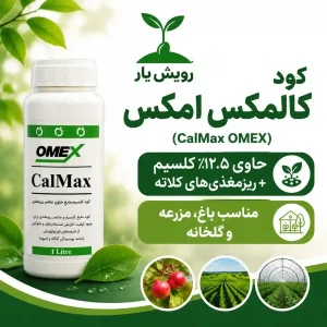 کود کالمکس اومکس رویش یار