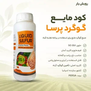کود مایع گوگرد پرسا