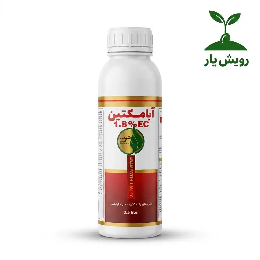 آبا مکتین نیم لیتری و یک لیتری1 آبامکتین ۱.۸٪ EC شیمی کبیر | حشرهکش و کنهکش معادل ورتیمک - تصویر 1