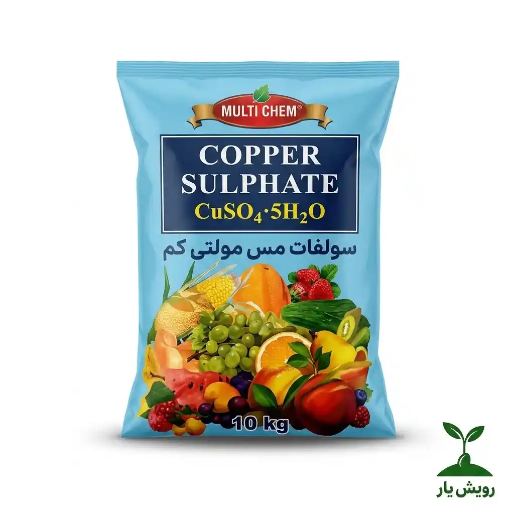 سولفات مس مولتی کم 10کیلویی سولفات مس مولتی کم چین ۱۰ کیلوگرمی | کود ریزمغذی مس محلول در آب - تصویر 1